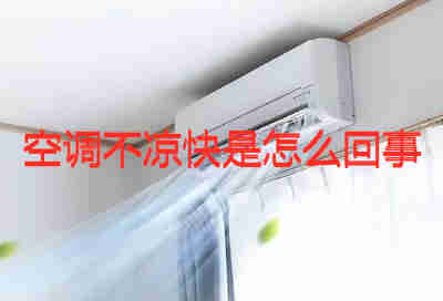 空調不涼快是怎么回事 空調不涼快了什么原因