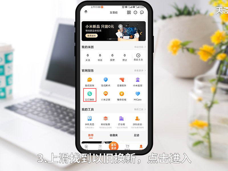 小米商城以舊換新在哪里 小米商城以舊換新在哪