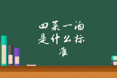 四菜一湯是什么標(biāo)準(zhǔn)
