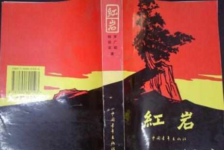 紅巖書籍介紹 紅巖內容概括