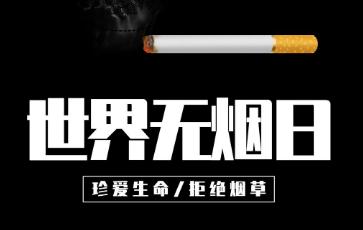 世界無煙日小學活動方案