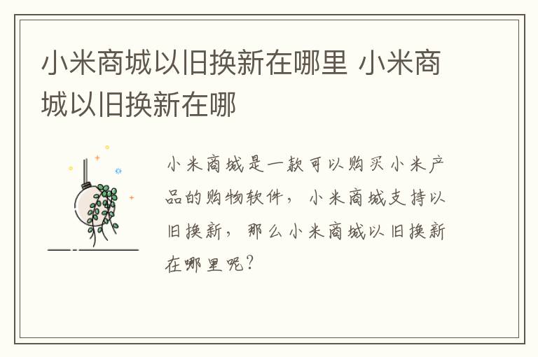 小米商城以舊換新在哪里 小米商城以舊換新在哪