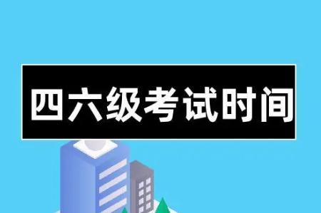 大學英語四六級考試時間