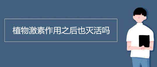 植物激素作用之后也滅活嗎 植物激素分類有哪些
