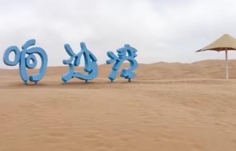 內(nèi)蒙響沙灣一日游旅游攻略