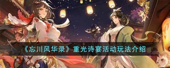 《忘川風華錄》重光詩宴活動玩法介紹