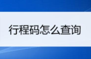 三天行程怎么查？手機如何查看行程碼？