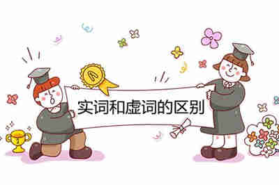 實詞和虛詞的區(qū)別