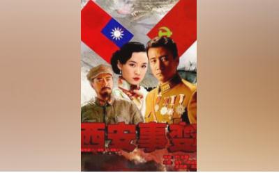 電視劇西安事變劇情介紹