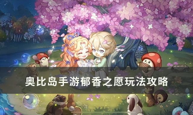 奧比島手游定居選擇(奧比島手游郁香之愿怎么玩)