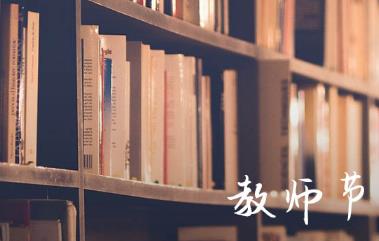 2023年教師節是幾月幾日