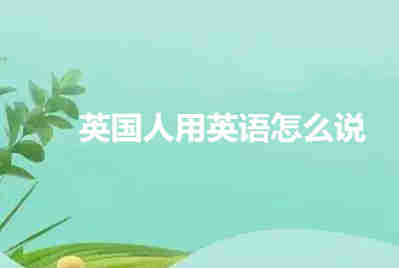 英國(guó)人用英語怎么說