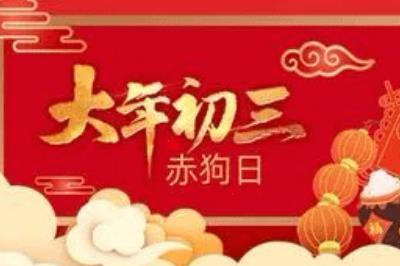 大年初三可以走親戚嗎 大年初三可以走親戚嗎請問