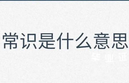 常識(shí)是什么意思 生活小常識(shí)舉例