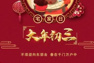 大年初三這一天被稱為什么