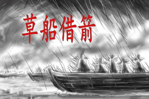 草船借箭的主要內容(背景、過程、意義）