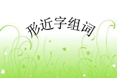 建的形近字組詞有哪些（建的形近字有哪些）