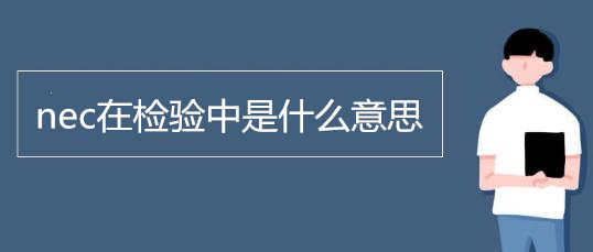 nec在檢驗中是什么意思