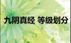 九陰真經等級表，《九陰真經》九陰真經內功升級攻略