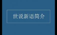 劉義慶《世說新語》簡介資料