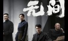 諜戰(zhàn)劇《無間》電視劇講述了什么故事？