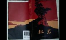 紅巖的作者簡(jiǎn)介  紅巖是長(zhǎng)篇還是短篇小說(shuō)