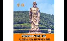 無錫市靈山大佛門票70歲免費嗎 江蘇省旅游
