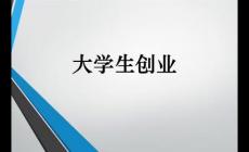 大學生如何創業（00后無資金如何創業）