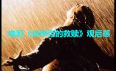 電影《肖申克的救贖》觀后感