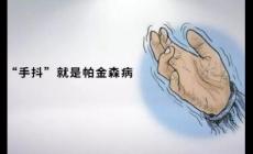 帕金森病的癥狀是什么(帕金森病是怎么引起的)