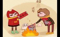 大年初三又被稱為什么 大年初三被稱為什么