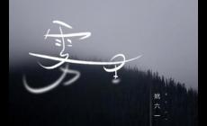 霧里歌詞（有關霧里的歌曲簡介）