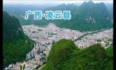 廣西凌云縣是哪個省哪個市