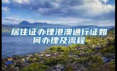 深圳往來港澳個人游,團隊游簽注網上申請