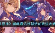 《原神》嘟嘟通訊特別活動玩法攻略