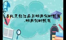 “春風又綠江南岸,明月何時照我還”什么意思