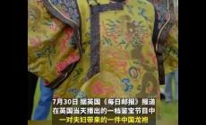 英國鑒寶節目現中國龍袍