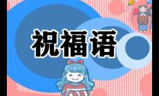 對(duì)新兵的祝福語(yǔ)200句 對(duì)當(dāng)兵的祝福語(yǔ)大全200句