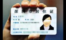 深圳市居住證辦理的條件和手續