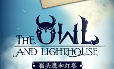 貓頭鷹和燈塔攻略