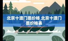 北京十渡景區門票多少錢2022