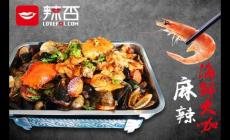 麻辣海鮮加盟怎么樣？辣否麻辣小海鮮加盟費多少？