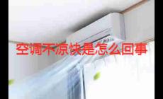 空調不涼快是怎么回事 空調不涼快了什么原因