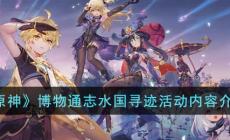 《原神》博物通志水國尋跡活動內(nèi)容介紹