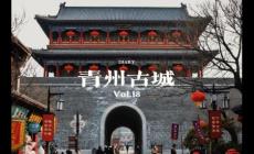 青州古城在哪個(gè)省？山東青州古城景區(qū)簡(jiǎn)介資料