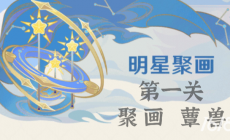 原神明星聚畫第一關怎么過 原神手游攻略