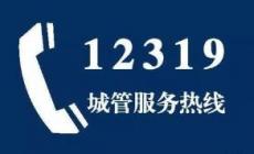 12319是什么投訴電話