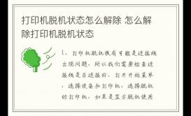 打印機脫機狀態怎么解除 怎么解除打印機脫機狀態