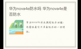 華為nova4e防水嗎 華為nova4e是否有防水功能