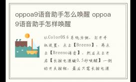 oppoa9語音助手怎么喚醒